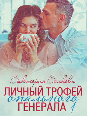 cover image of Личный трофей опального генерала. Часть 1
